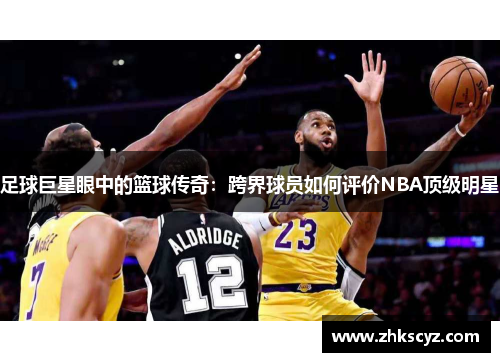 足球巨星眼中的篮球传奇：跨界球员如何评价NBA顶级明星