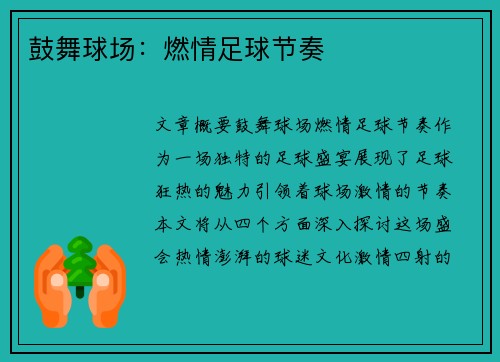 鼓舞球场:燃情足球节奏