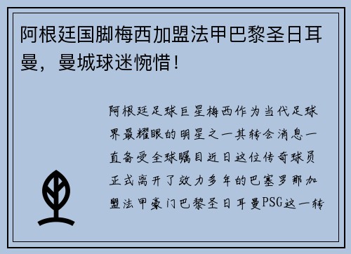 阿根廷国脚梅西加盟法甲巴黎圣日耳曼,曼城球迷惋惜!