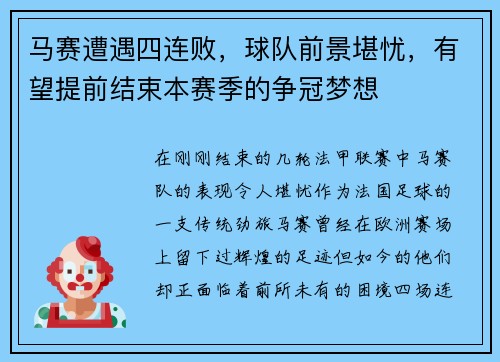 马赛遭遇四连败,球队前景堪忧,有望提前结束本赛季的争冠梦想